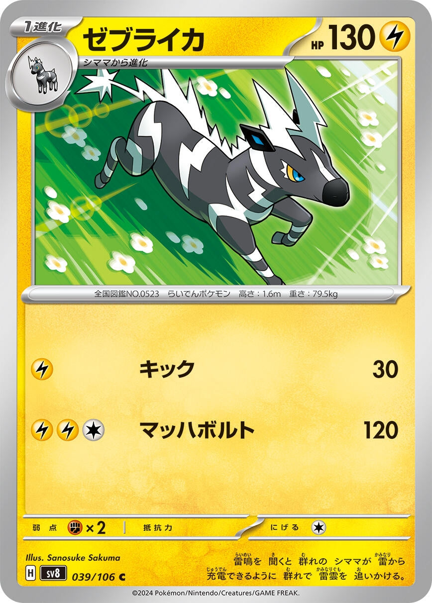 Image for Zebstrika (SV8: Super Electric Breaker) (039/106) - Pokemon Japan