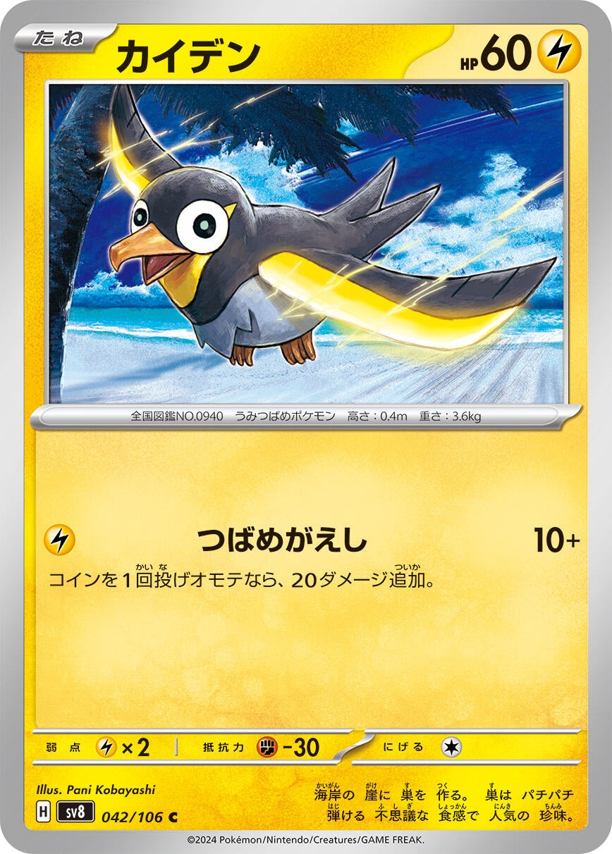 Image for Wattrel (SV8: Super Electric Breaker) (042/106) - Pokemon Japan