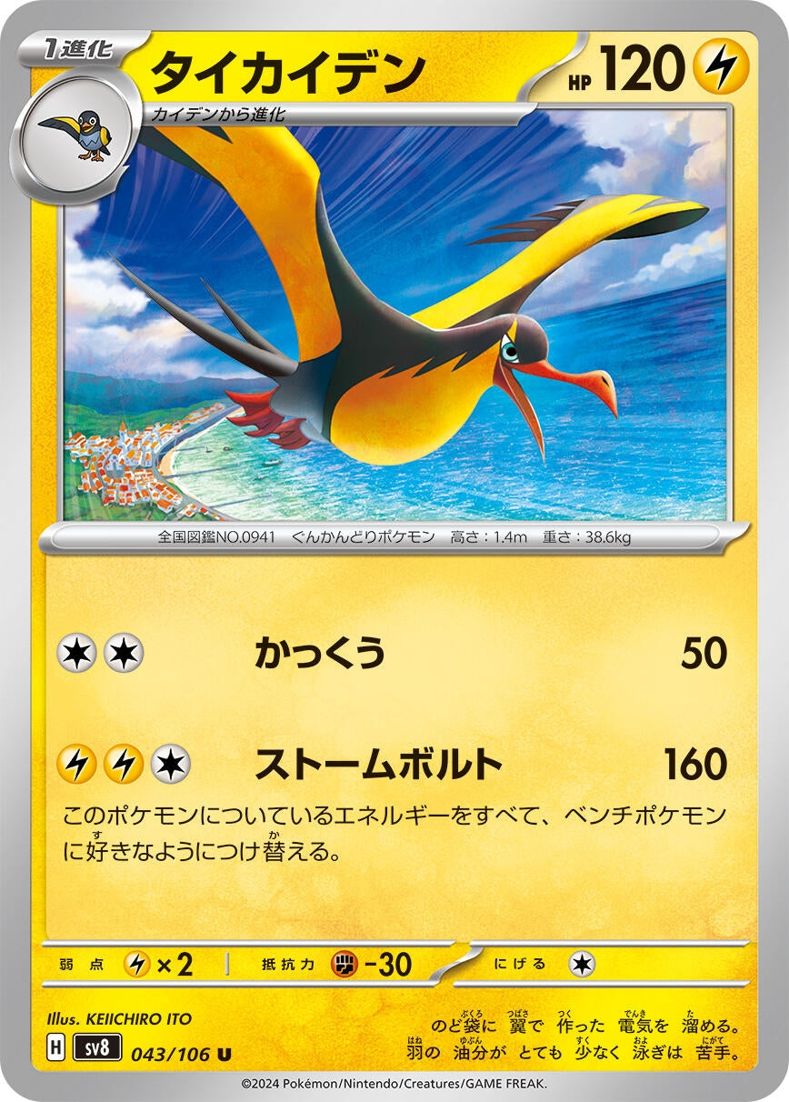 Image for Kilowattrel (SV8: Super Electric Breaker) (043/106) - Pokemon Japan