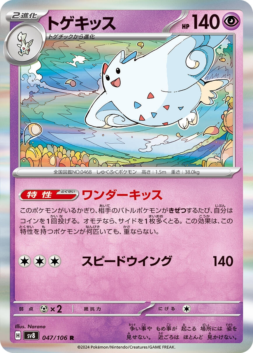 Image for Togekiss (SV8: Super Electric Breaker) (047/106) - Pokemon Japan