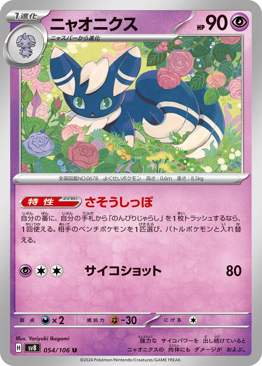 Image for Meowstic (SV8: Super Electric Breaker) (054/106) - Pokemon Japan