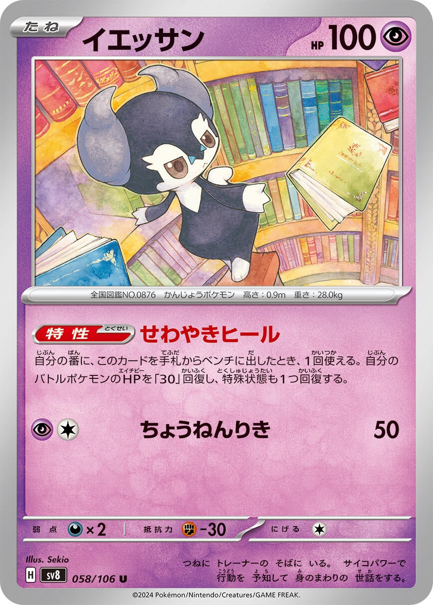 Image for Indeedee (SV8: Super Electric Breaker) (058/106) - Pokemon Japan