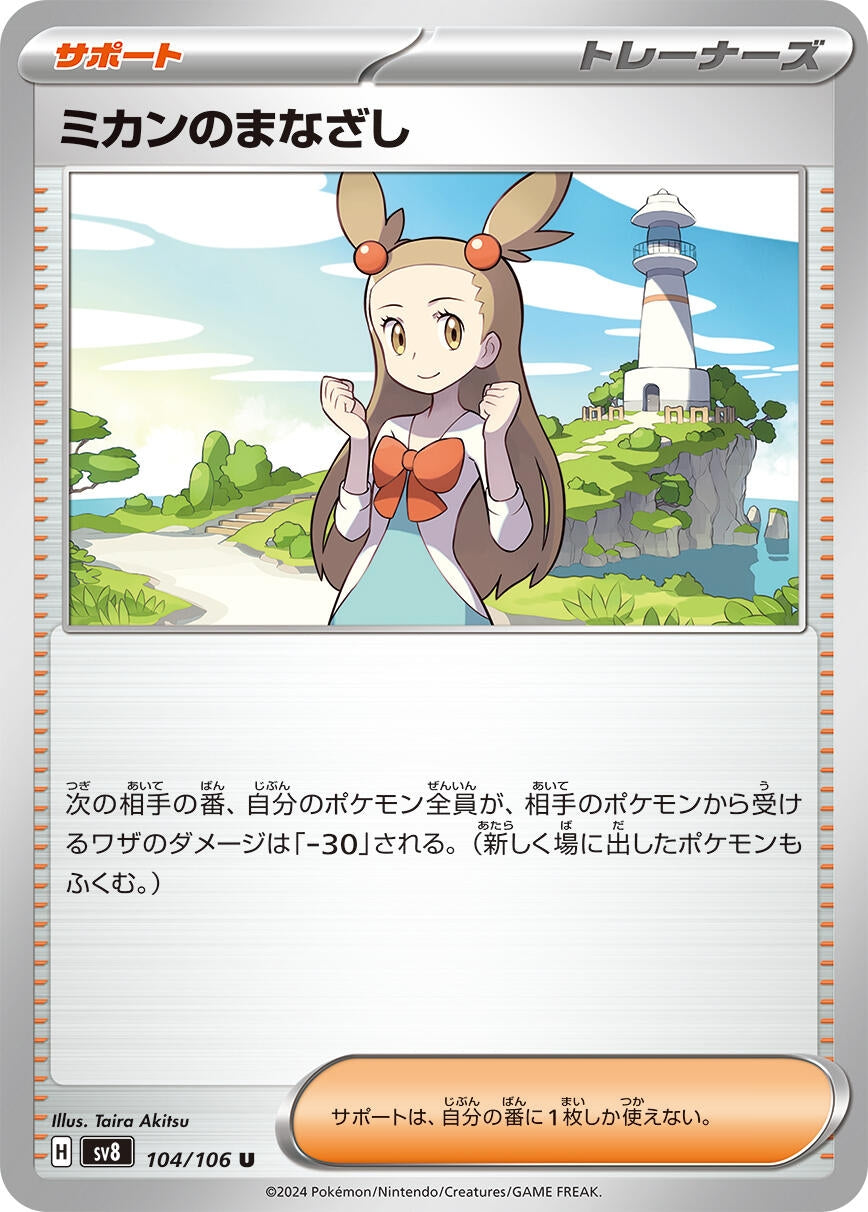Image for Jasmine's Gaze (SV8: Super Electric Breaker) (104/106) - Pokemon Japan