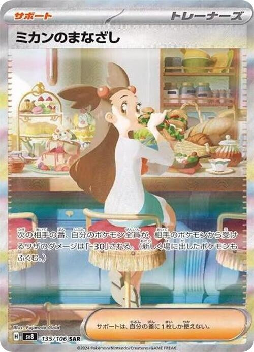 Image for Jasmine's Gaze (SV8: Super Electric Breaker) (135/106) - Pokemon Japan