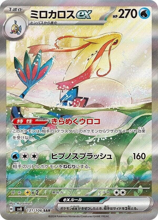 Image for Milotic ex (SV8: Super Electric Breaker) (131/106) - Pokemon Japan
