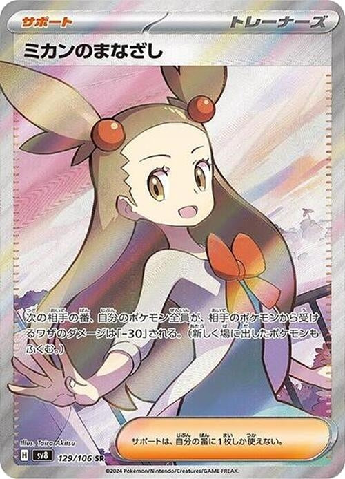 Image for Jasmine's Gaze (SV8: Super Electric Breaker) (129/106) - Pokemon Japan