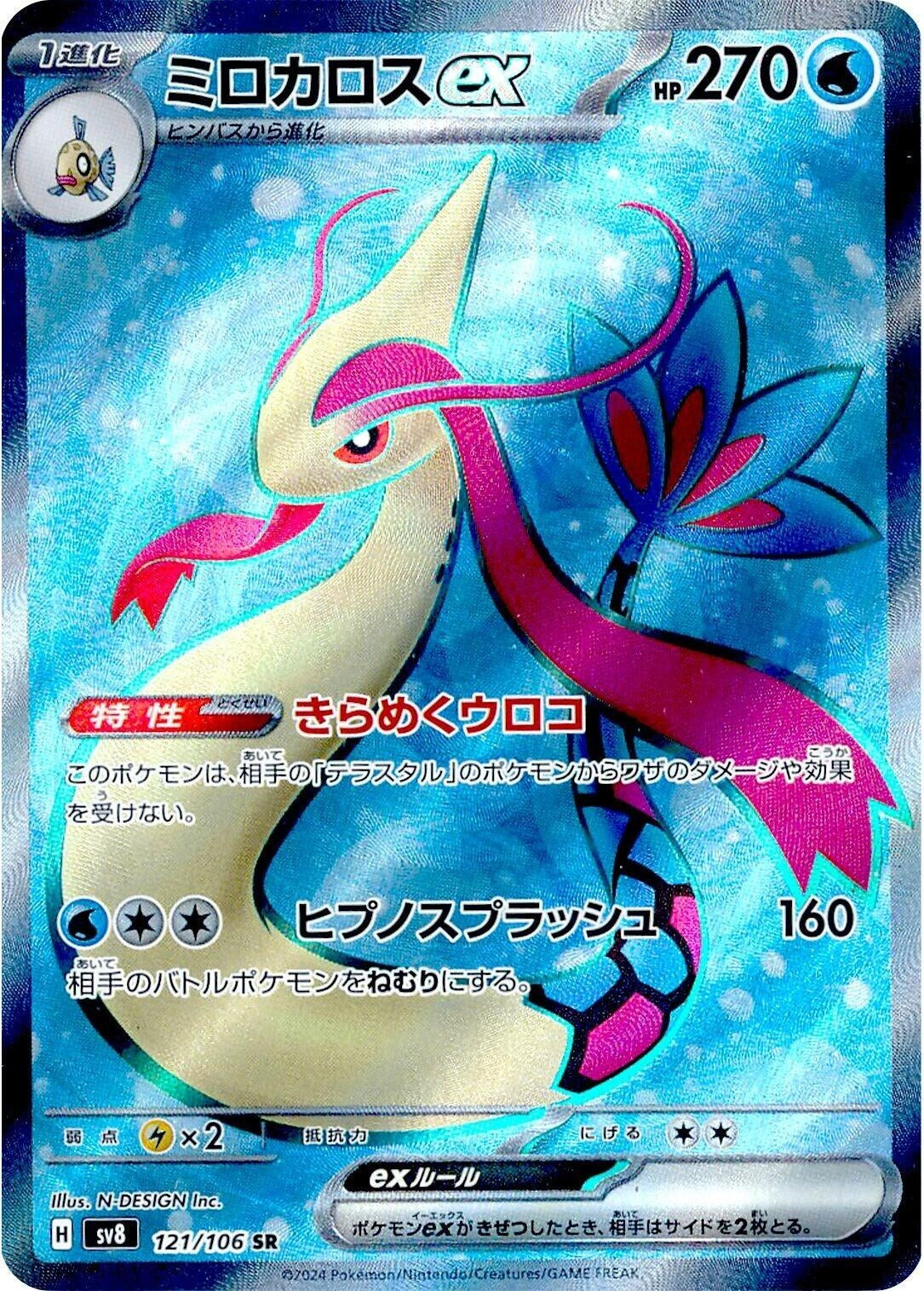 Image for Milotic ex (SV8: Super Electric Breaker) (121/106) - Pokemon Japan