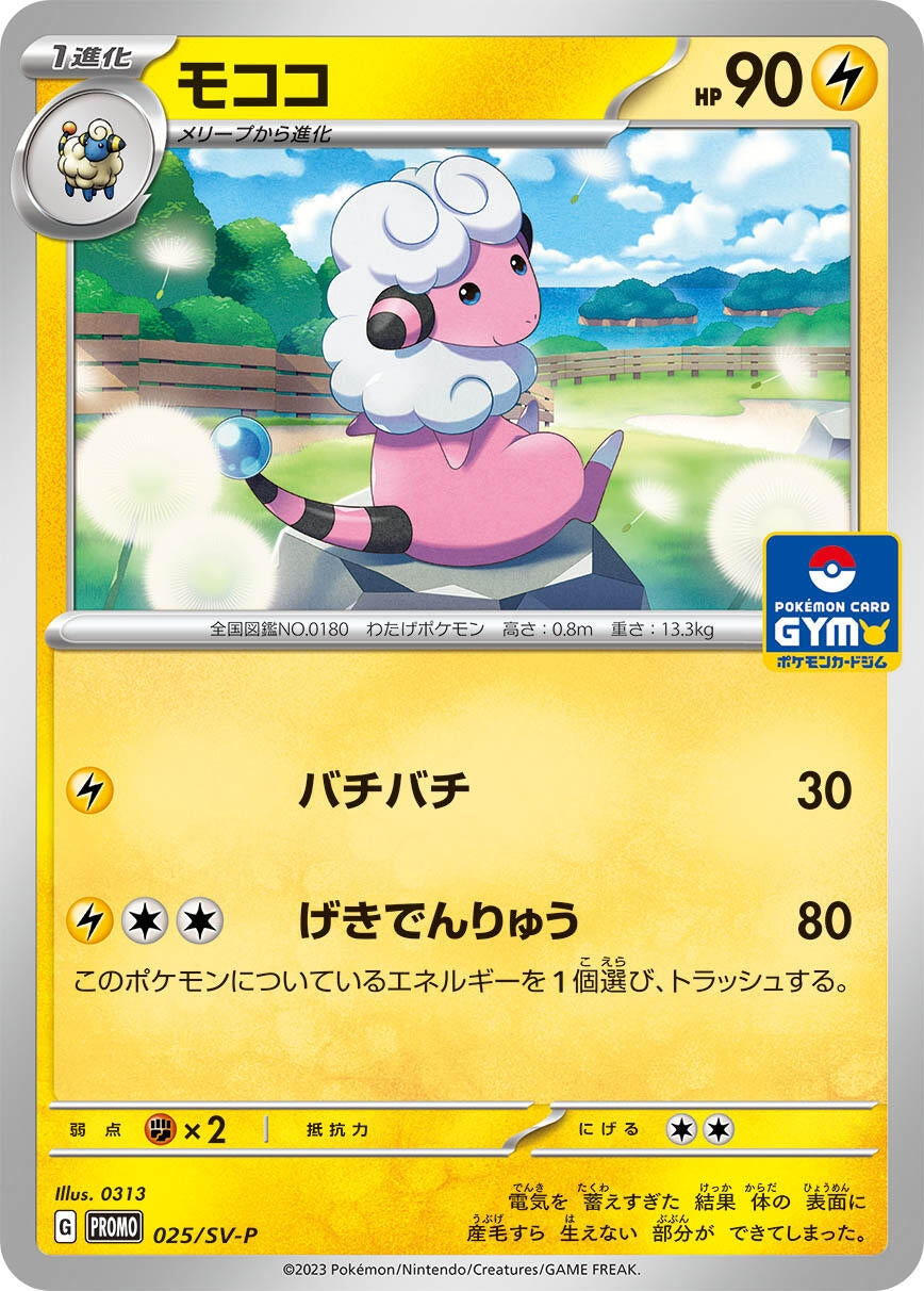 Image for Flaaffy - 025/SV-P (SV-P Promotional Cards) (025/SV-P) - Pokemon Japan