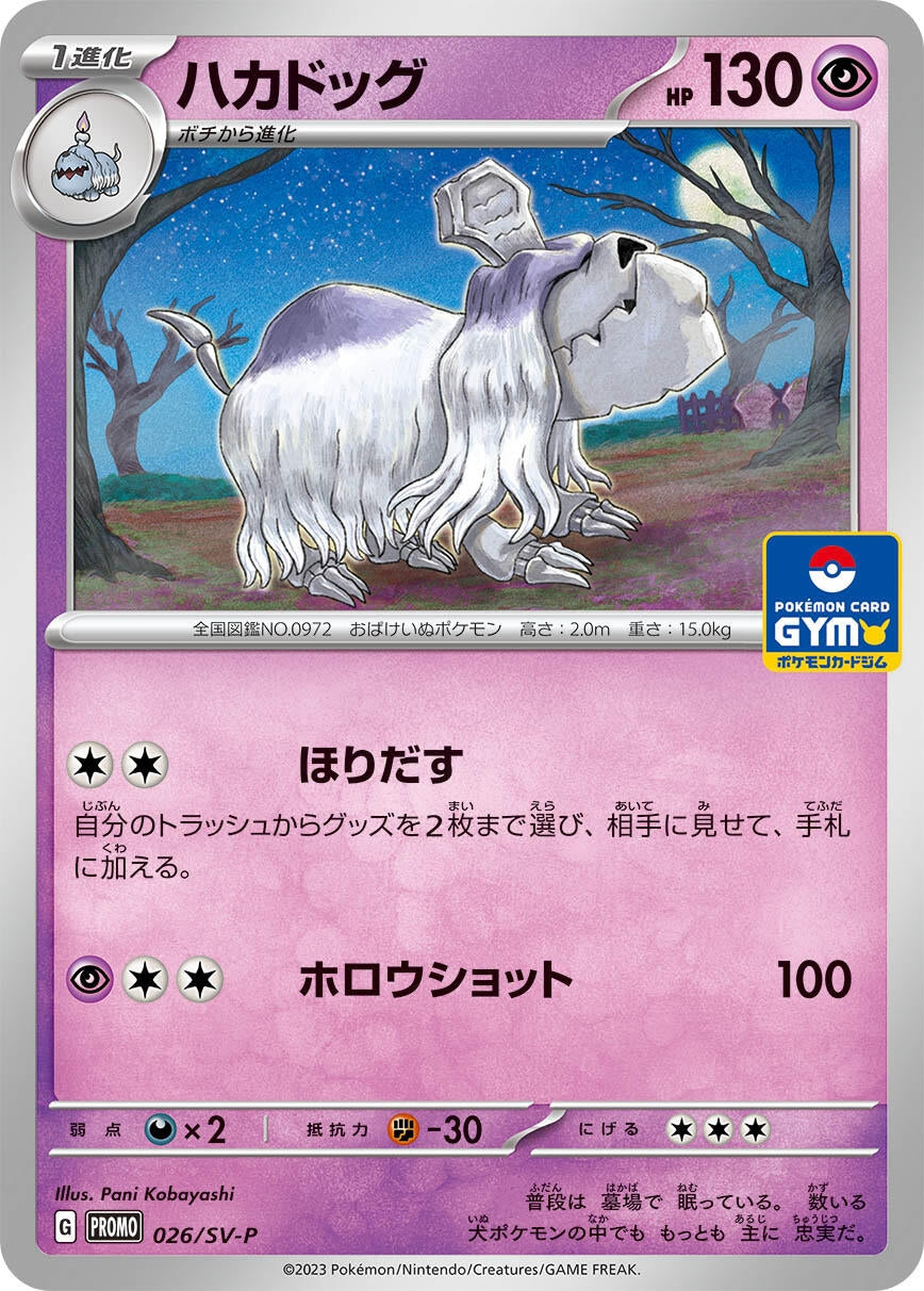 Image for Houndstone - 026/SV-P (SV-P Promotional Cards) (026/SV-P) - Pokemon Japan