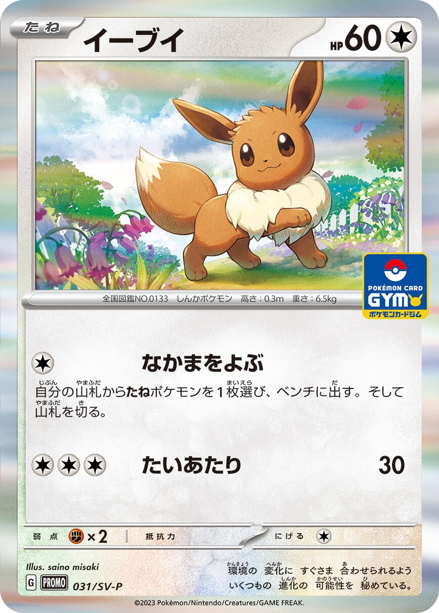Image for Eevee - 031/SV-P (SV-P Promotional Cards) (031/SV-P) - Pokemon Japan