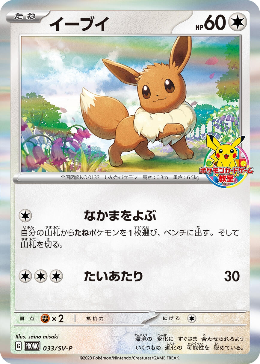 Image for Eevee - 033/SV-P (SV-P Promotional Cards) (033/SV-P) - Pokemon Japan