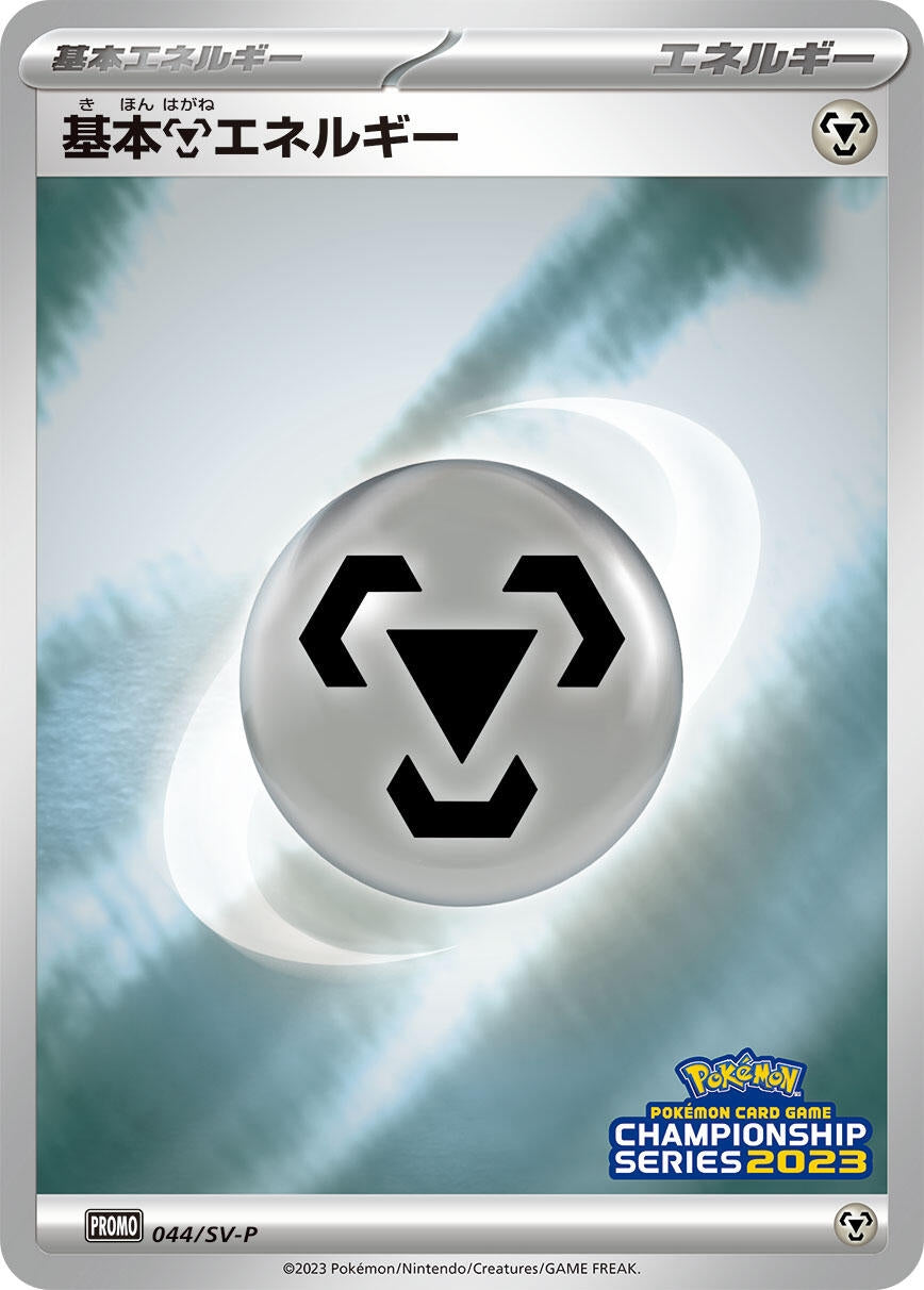Image for Basic Metal Energy - 044/SV-P (SV-P Promotional Cards) (044/SV-P) - Pokemon Japan