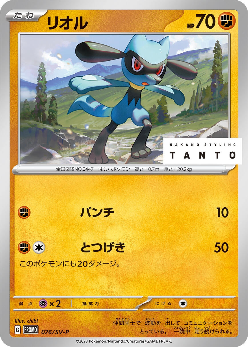 Image for Riolu - 076/SV-P (SV-P Promotional Cards) (076/SV-P) - Pokemon Japan