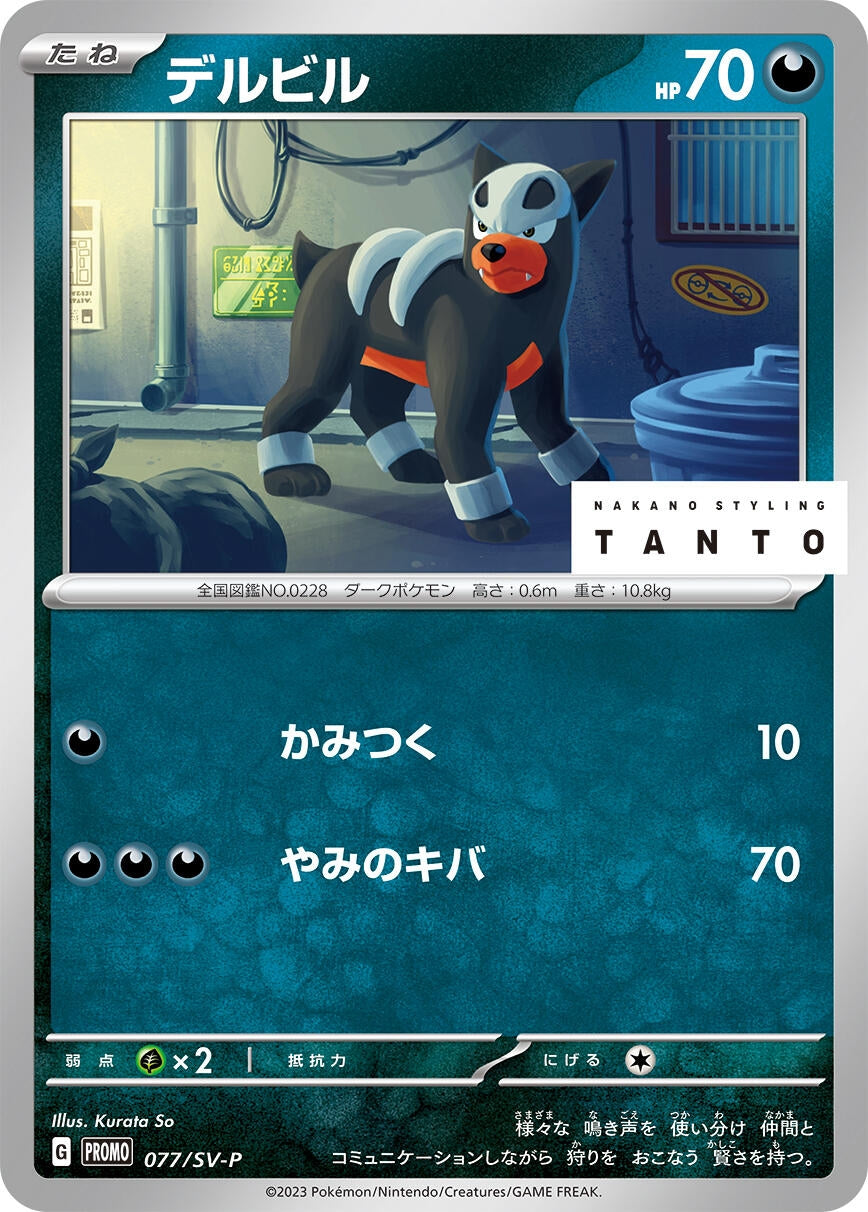Image for Houndour - 077/SV-P (SV-P Promotional Cards) (077/SV-P) - Pokemon Japan