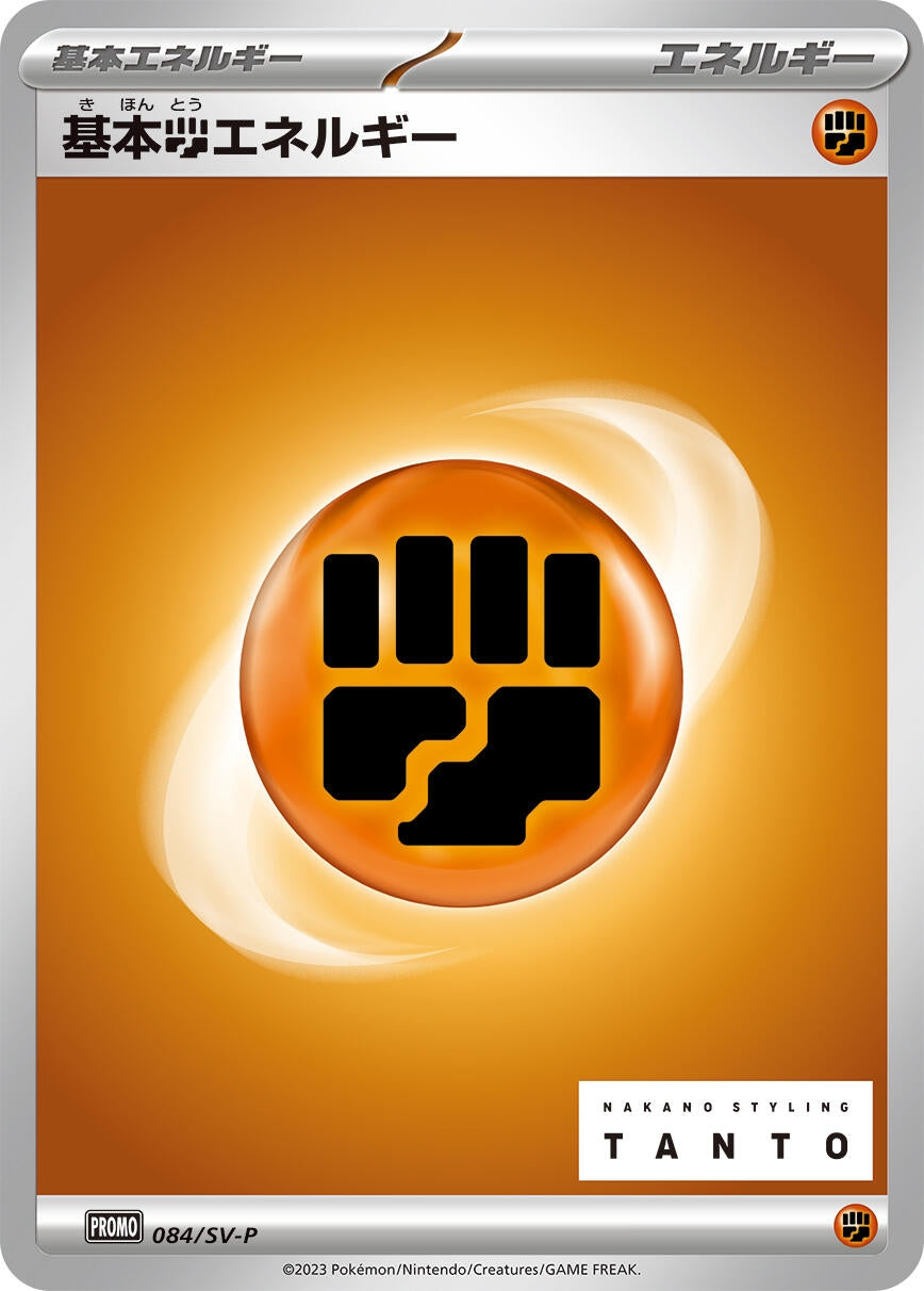Image for Basic Fighting Energy - 084/SV-P (SV-P Promotional Cards) (084/SV-P) - Pokemon Japan