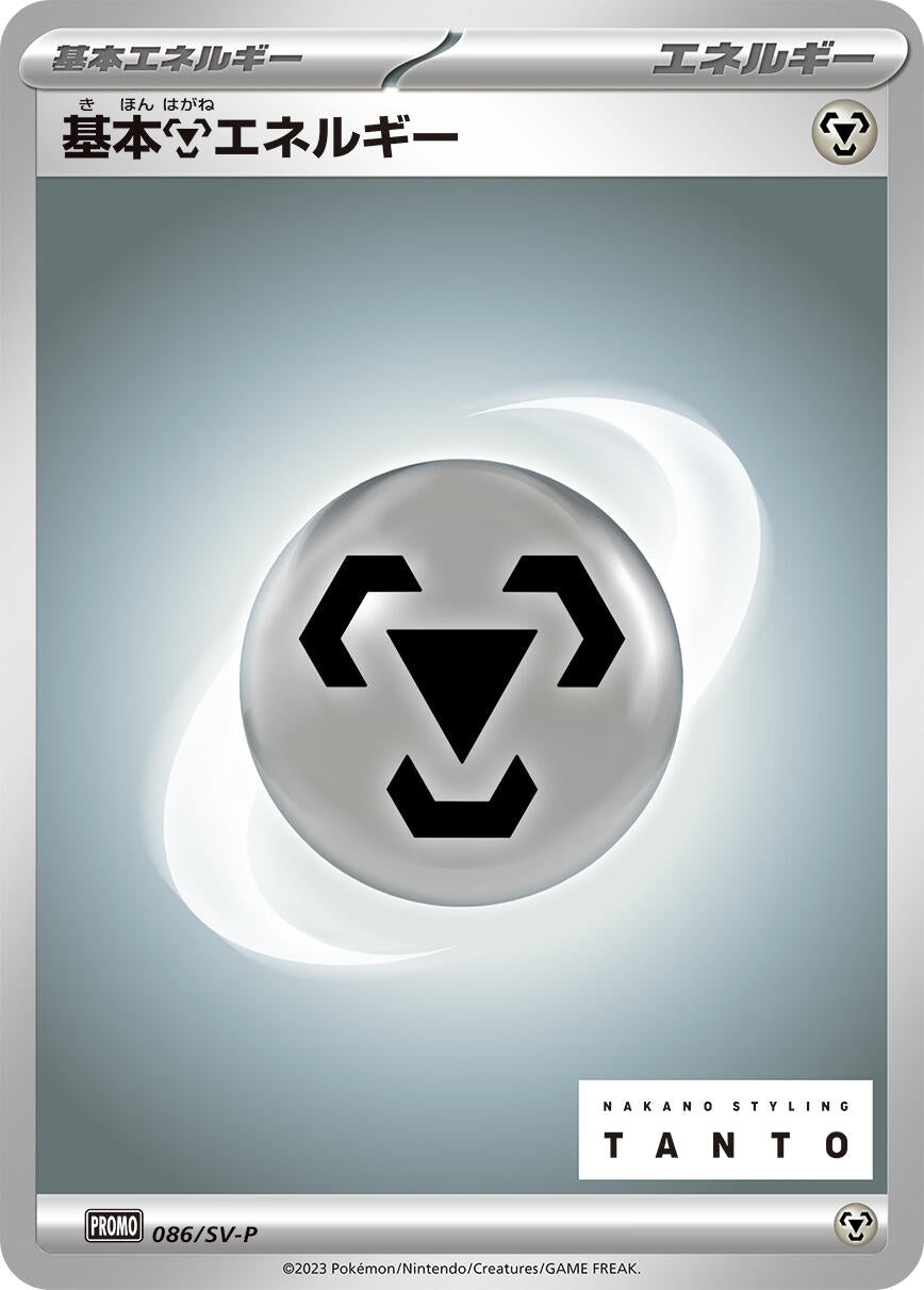 Image for Basic Metal Energy - 086/SV-P (SV-P Promotional Cards) (086/SV-P) - Pokemon Japan