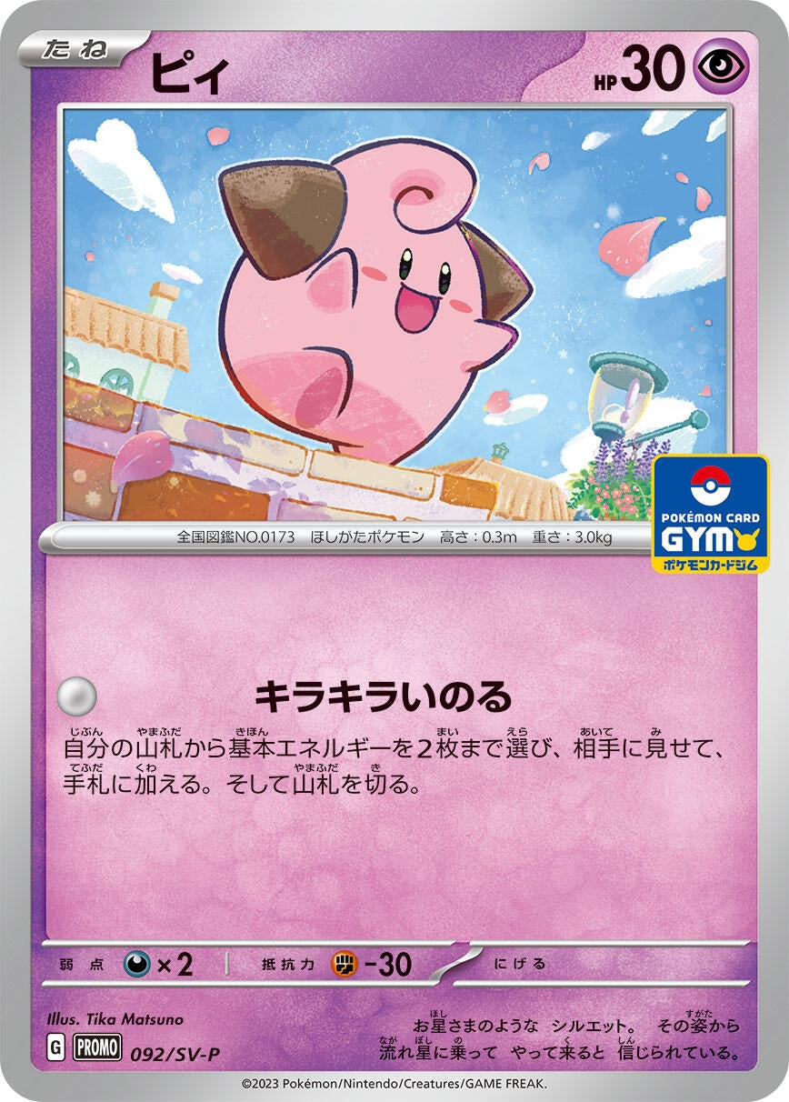 Image for Cleffa - 092/SV-P (SV-P Promotional Cards) (092/SV-P) - Pokemon Japan