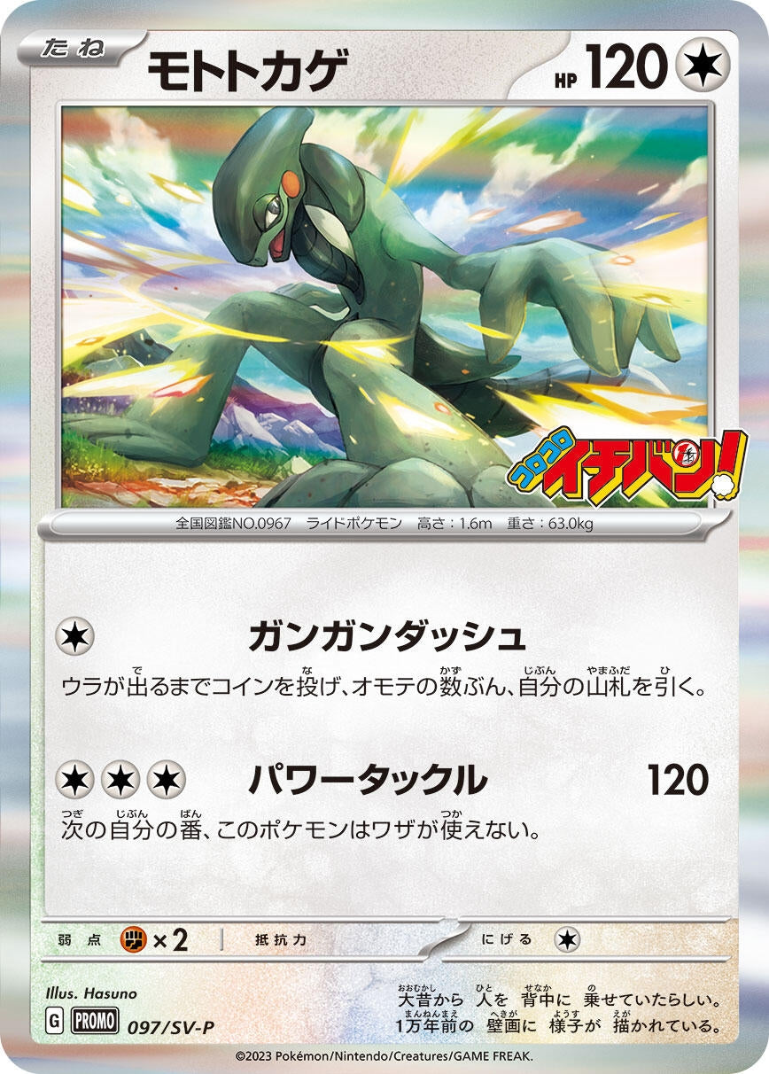 Image for Cyclizar - 097/SV-P (SV-P Promotional Cards) (097/SV-P) - Pokemon Japan