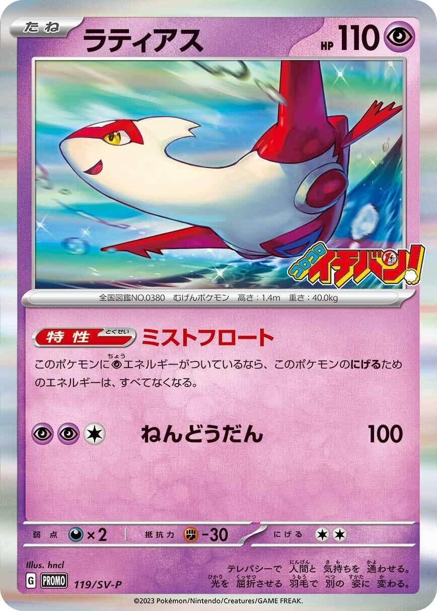 Image for Latias - 119/SV-P (SV-P Promotional Cards) (119/SV-P) - Pokemon Japan