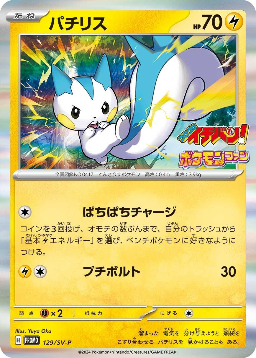 Image for Pachirisu - 129/SV-P (SV-P Promotional Cards) (129/SV-P) - Pokemon Japan