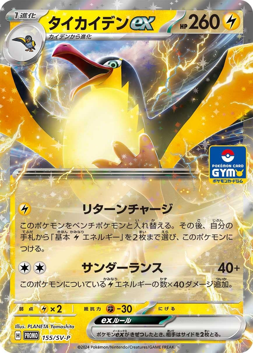 Image for Kilowattrel ex - 155/SV-P (SV-P Promotional Cards) (155/SV-P) - Pokemon Japan