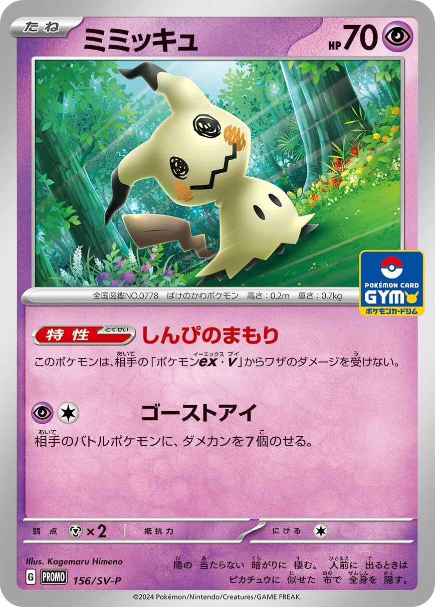 Image for Mimikyu - 156/SV-P (SV-P Promotional Cards) (156/SV-P) - Pokemon Japan