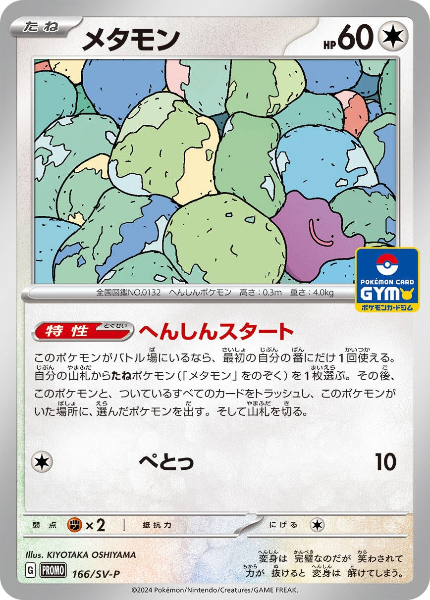 Image for Ditto - 166/SV-P (SV-P Promotional Cards) (166/SV-P) - Pokemon Japan