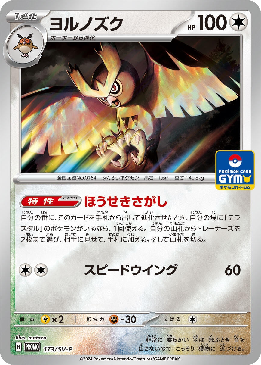 Image for Noctowl - 173/SV-P (SV-P Promotional Cards) (173/SV-P) - Pokemon Japan