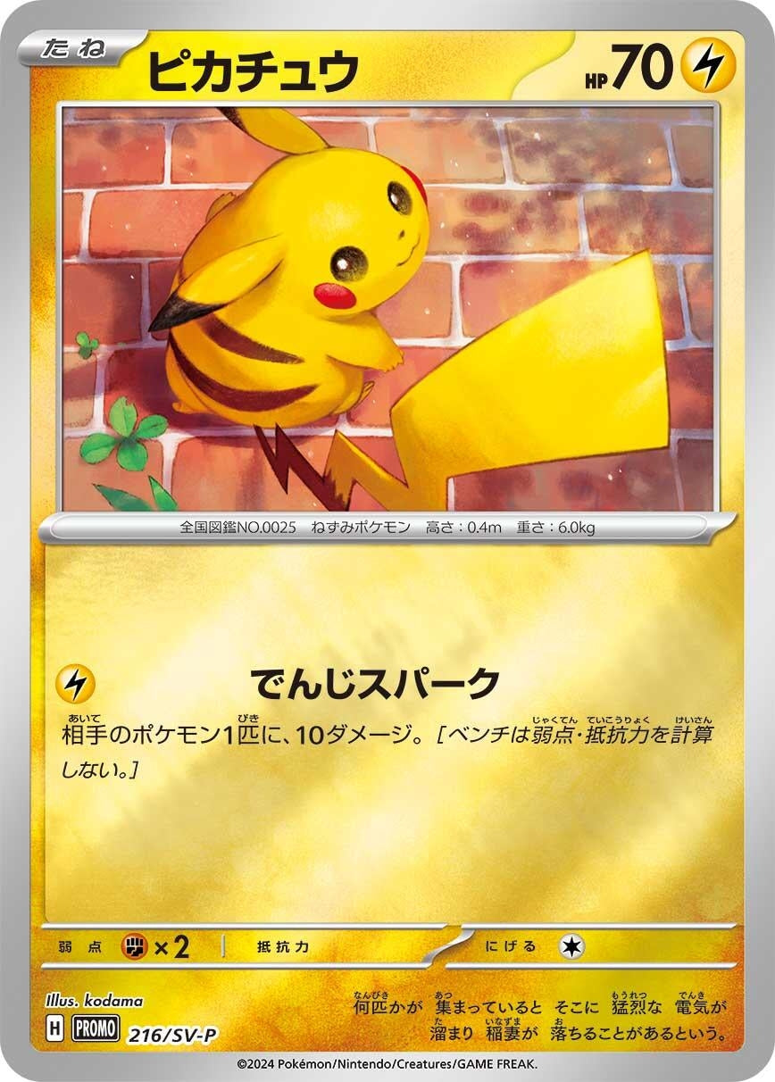 Image for Pikachu - 216/SV-P (SV-P Promotional Cards) (216/SV-P) - Pokemon Japan