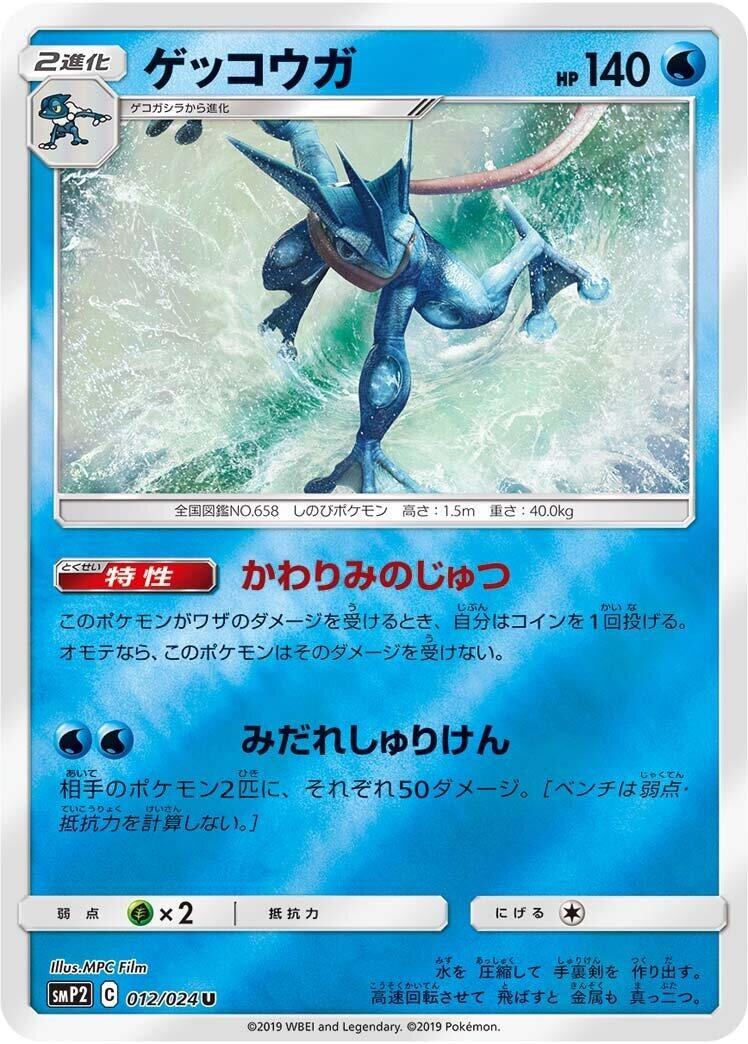 Image for Greninja (smP2: Great Detective Pikachu) (012/024) - Pokemon Japan