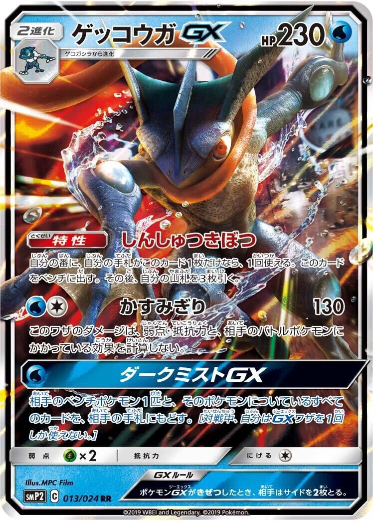 Image for Greninja GX (smP2: Great Detective Pikachu) (013/024) - Pokemon Japan