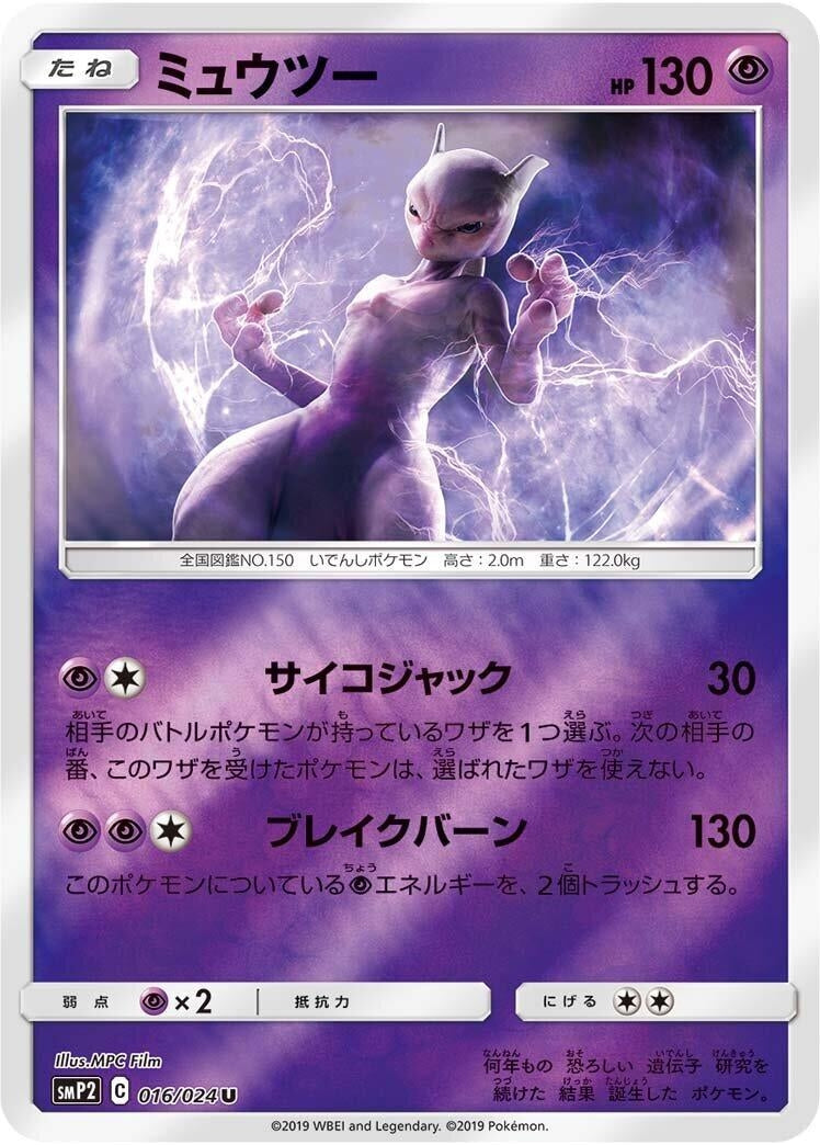Image for Mewtwo (smP2: Great Detective Pikachu) (016/024) - Pokemon Japan