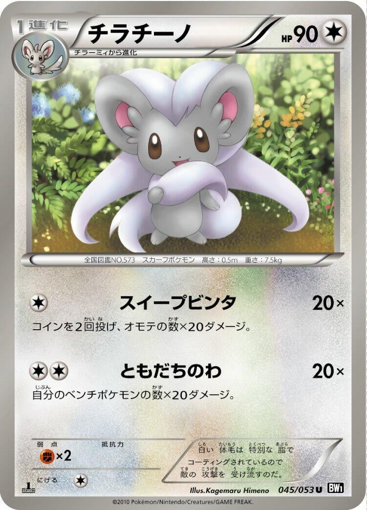 Image for Cinccino (BW1: Black Collection) (045/053) - Pokemon Japan