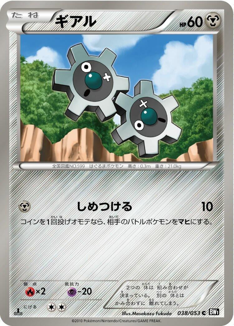 Image for Klink (BW1: Black Collection) (038/053) - Pokemon Japan