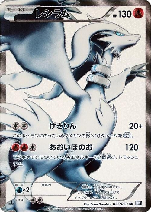 Image for Reshiram (BW1: Black Collection) (055/053) - Pokemon Japan