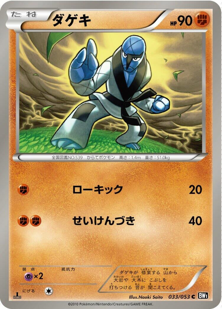 Image for Sawk (BW1: Black Collection) (033/053) - Pokemon Japan