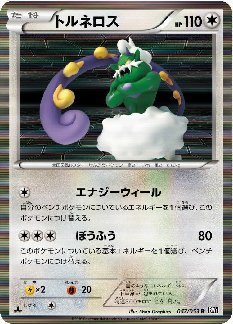 Image for Tornadus (BW1: Black Collection) (047/053) - Pokemon Japan
