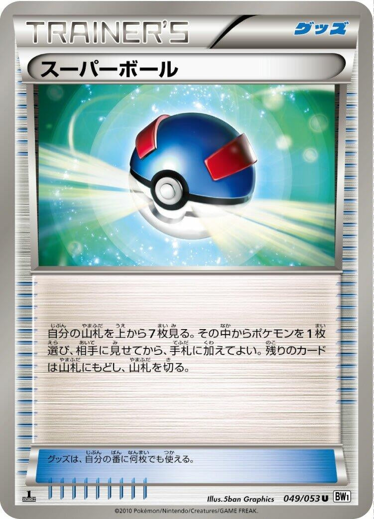 Image for Great Ball (BW1: White Collection) (049/053) - Pokemon Japan