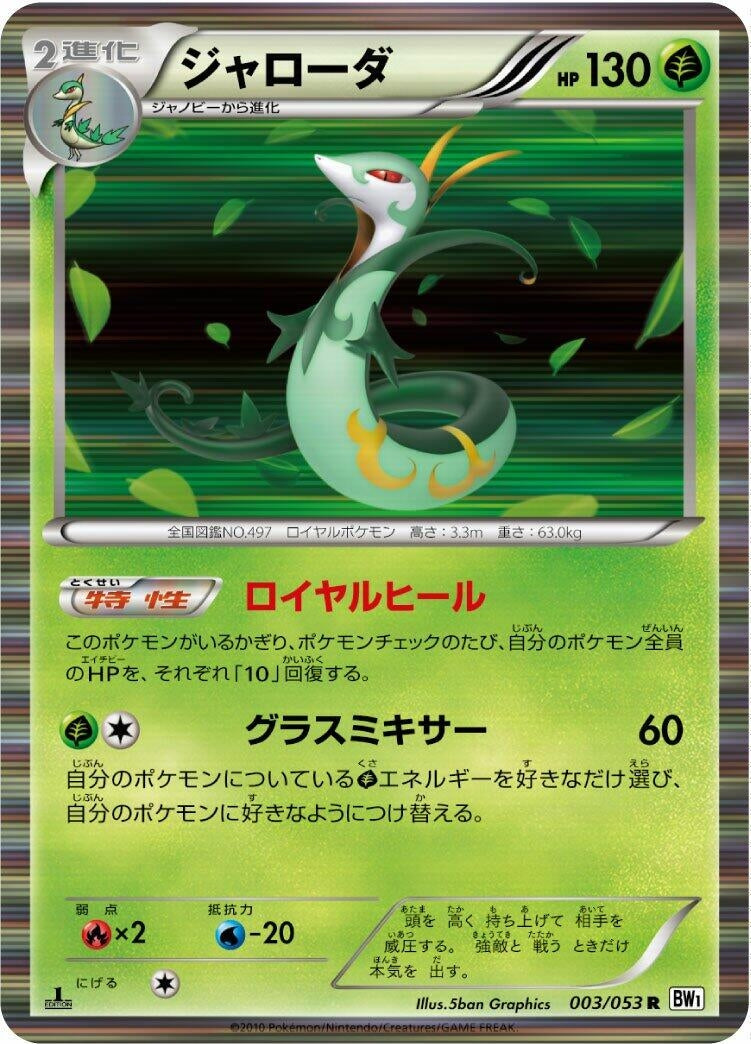 Image for Serperior (BW1: White Collection) (003/053) - Pokemon Japan