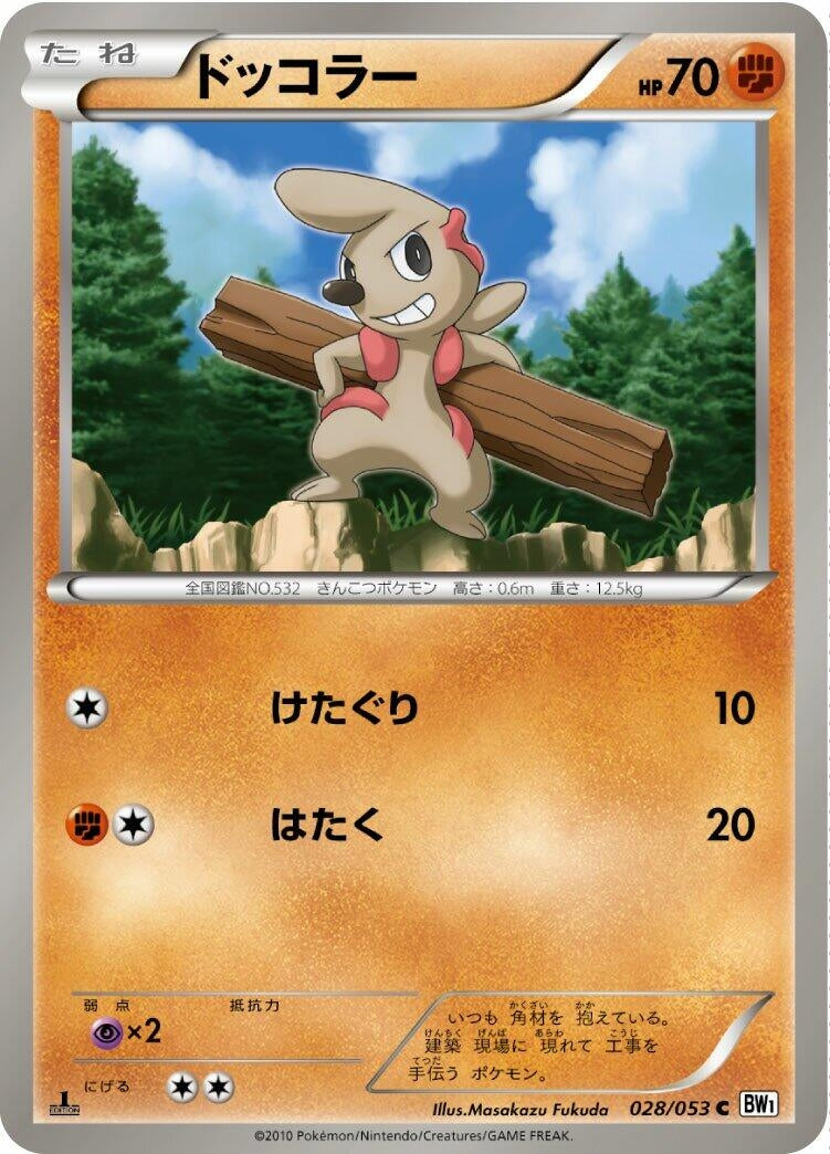 Image for Timburr (BW1: White Collection) (028/053) - Pokemon Japan
