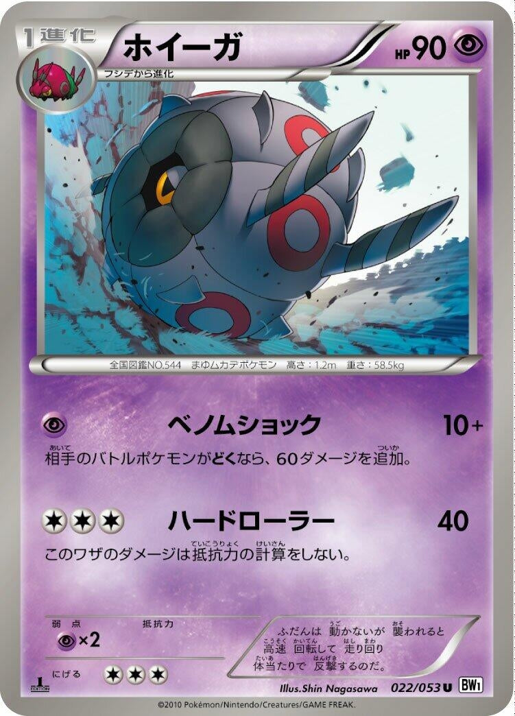 Image for Whirlipede (BW1: White Collection) (022/053) - Pokemon Japan