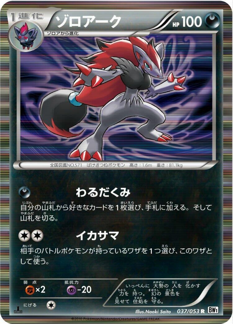 Image for Zoroark (BW1: White Collection) (037/053) - Pokemon Japan
