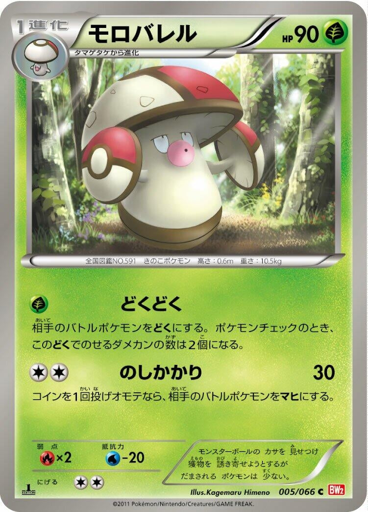 Image for Amoonguss (BW2: Red Collection) (005/066) - Pokemon Japan