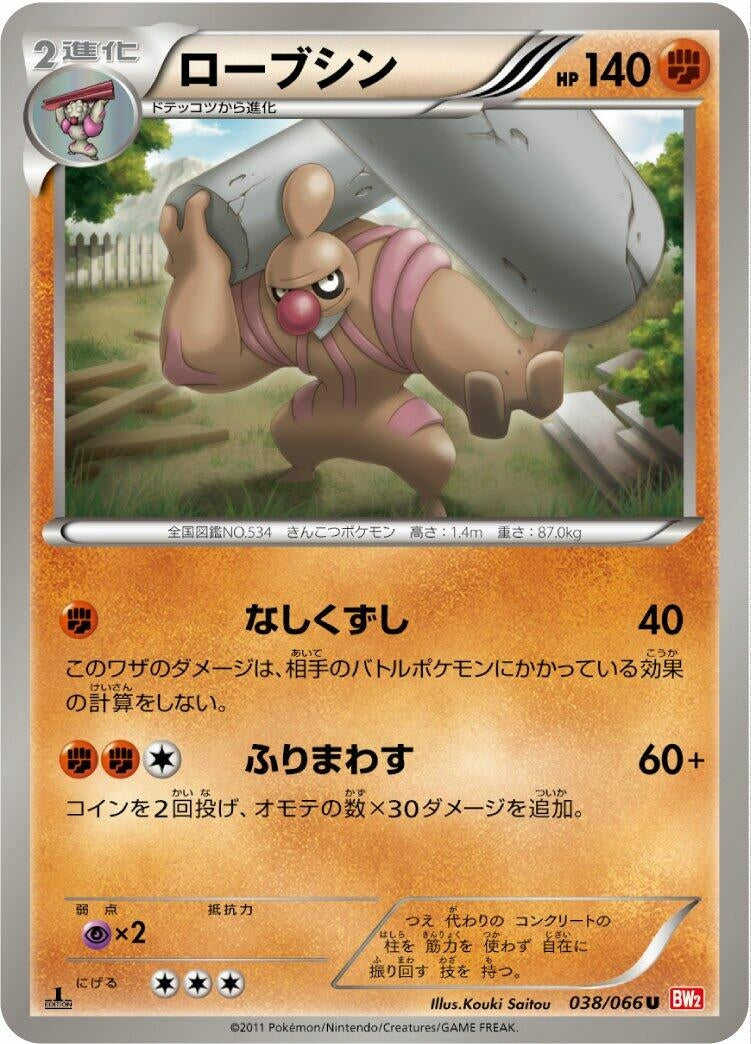 Image for Conkeldurr (BW2: Red Collection) (038/066) - Pokemon Japan