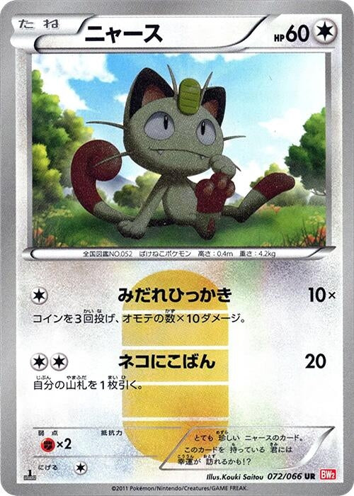 Image for Meowth (BW2: Red Collection) (072/066) - Pokemon Japan