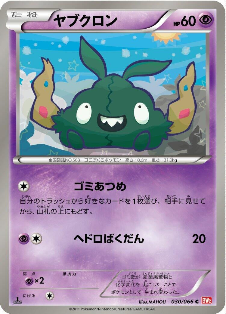 Image for Trubbish (BW2: Red Collection) (030/066) - Pokemon Japan