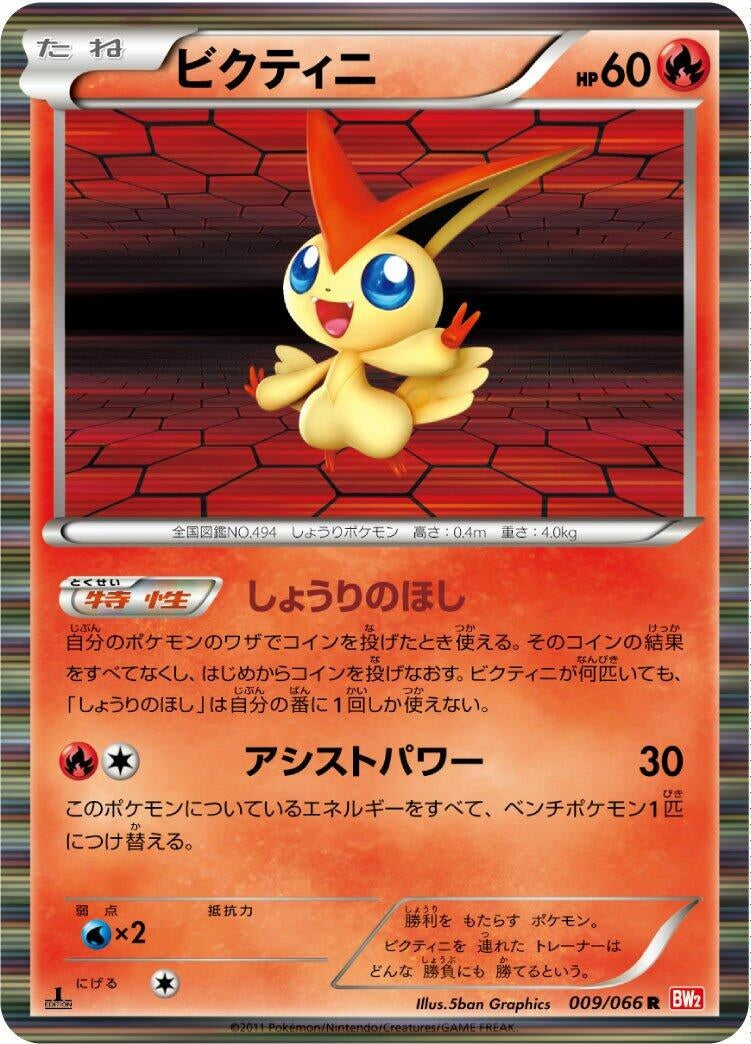 Image for Victini (BW2: Red Collection) (009/066) - Pokemon Japan