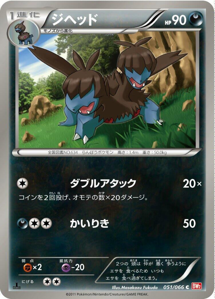 Image for Zweilous (BW2: Red Collection) (051/066) - Pokemon Japan