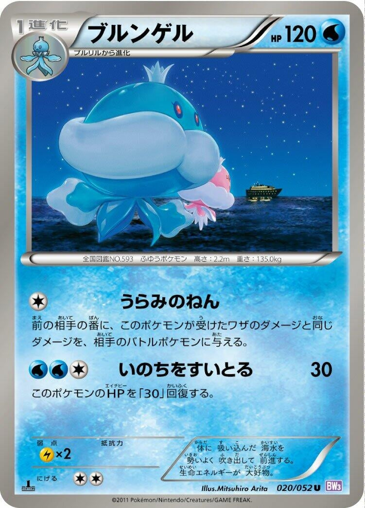 Image for Jellicent (BW3: Psycho Drive) (020/052) - Pokemon Japan
