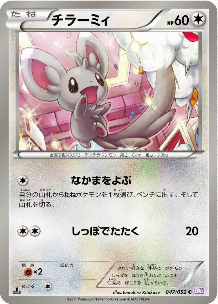 Image for Minccino (BW3: Psycho Drive) (047/052) - Pokemon Japan